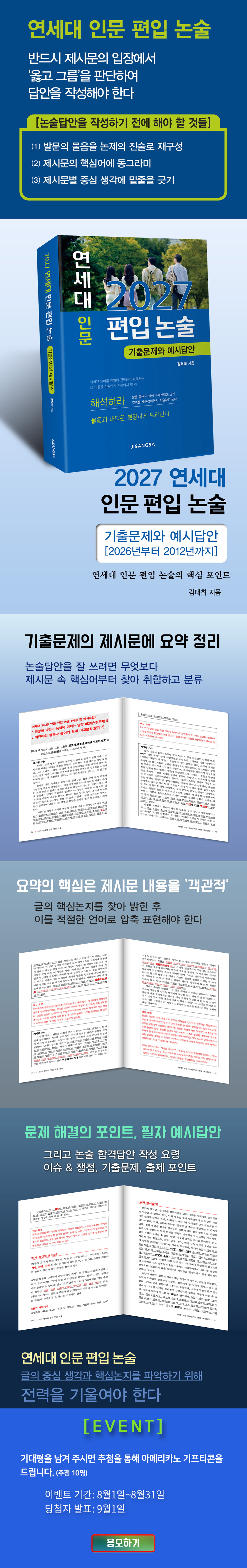<2027 연세대 인문 편입 논술> 기대평 이벤트